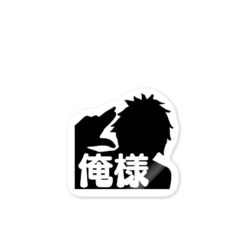 俺様グッズ Sticker