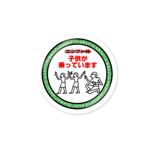 子供ヒエログリフ Sticker