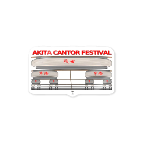 AKITA CANTOR FESTIVAL ステッカー