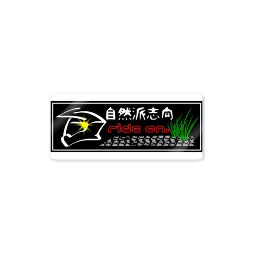 自然派志向(黒) Sticker