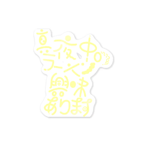 真夜中のラーメン興味あります Sticker