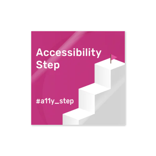 a11y-step ステッカー