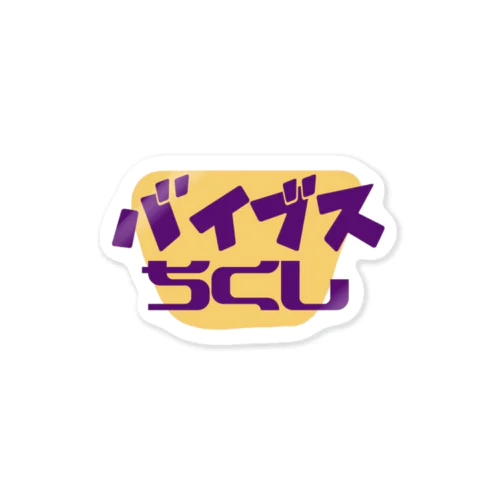 バイブスちくし Sticker