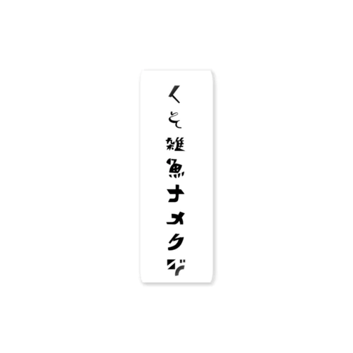 くそ雑魚ナメクジ Sticker