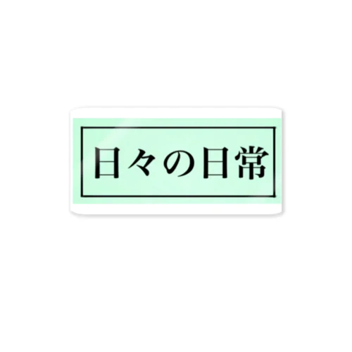 日々の日常 ステッカー