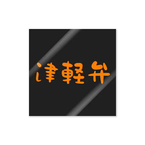 津軽弁(Orange) Sticker