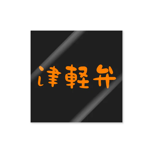 津軽弁(Orange) ステッカー