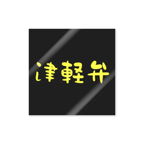 津軽弁(Yellow) Sticker