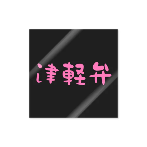 津軽弁(Pink) Sticker