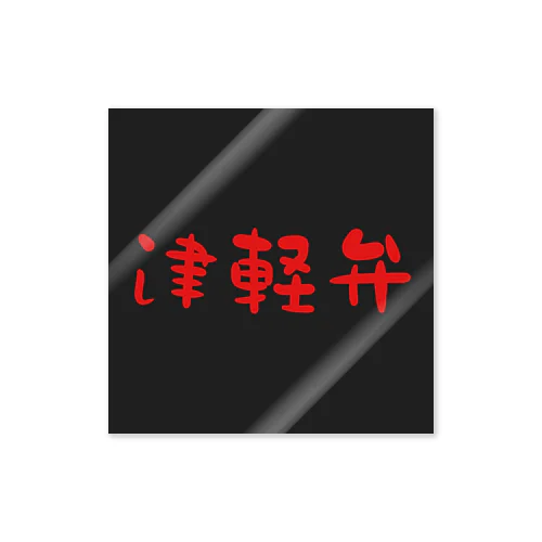 津軽弁(Red) Sticker