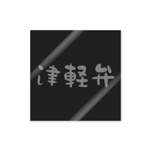 津軽弁(Gray) Sticker