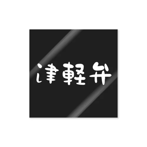 津軽弁(White) Sticker