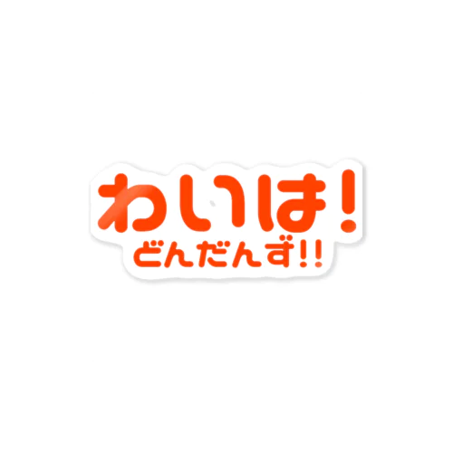 わいは！～どんだんず！！編(Orange) Sticker