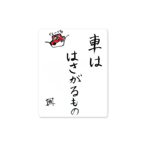 野水伊織 作『車ははさがるもの』 Sticker