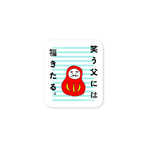 笑う”父”には福来たるくん Sticker