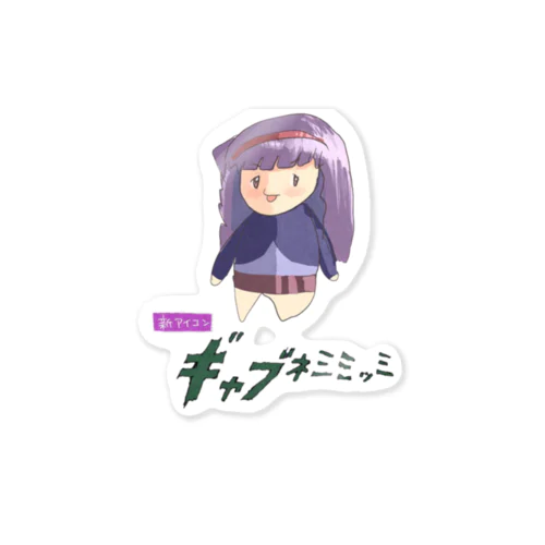 ギャブネミミッミ Sticker