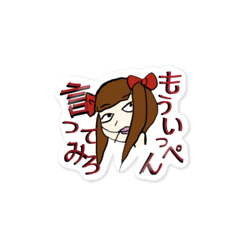 もういっぺん言ってみろ Sticker