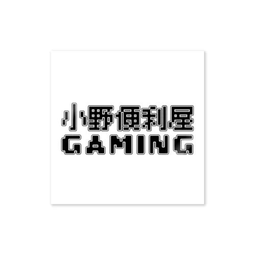 小野便利屋GAMINGステッカー 스티커