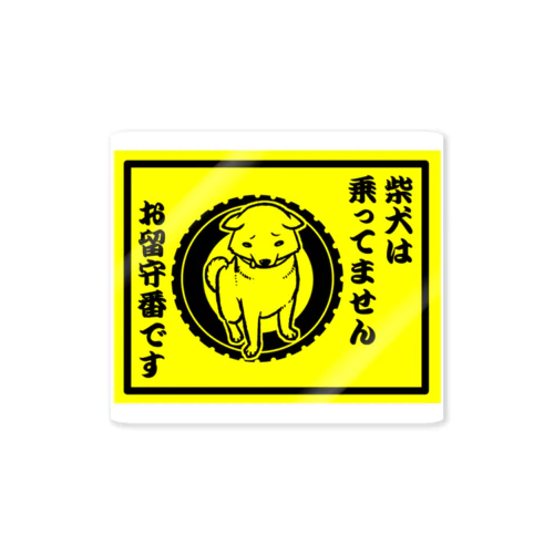 柴犬は乗っていません　お留守番です-赤柴 Sticker