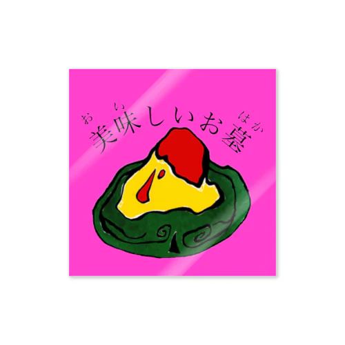 美味しいお墓ブランドロゴ（Lv.01） Sticker