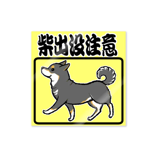 柴出没注意–黒柴 Sticker