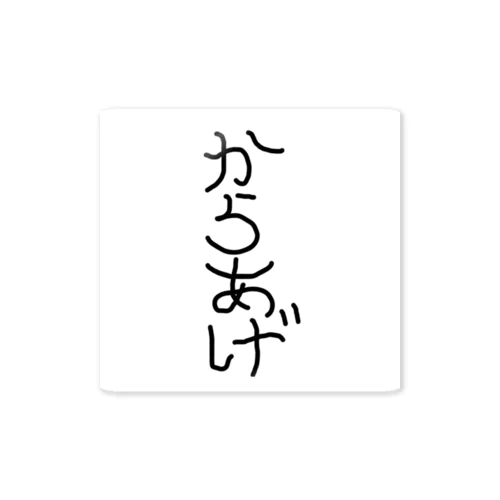 からあげ ステッカー