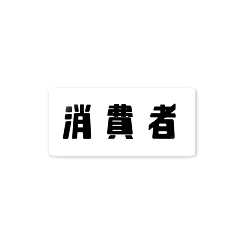 消費者 Sticker