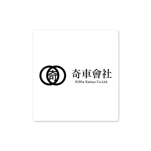 奇車會社グッズシリーズ（改） Sticker