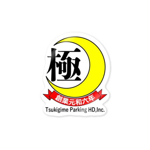 月極駐車場HD,Inc. グッズ Sticker