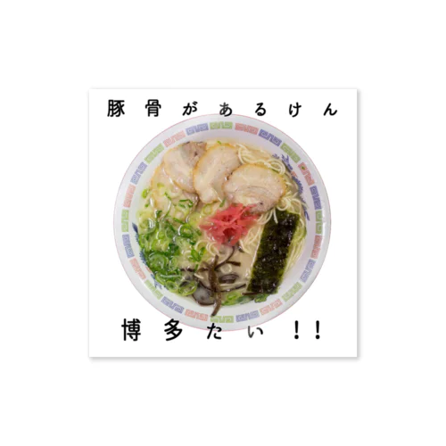 博多ラーメン Sticker