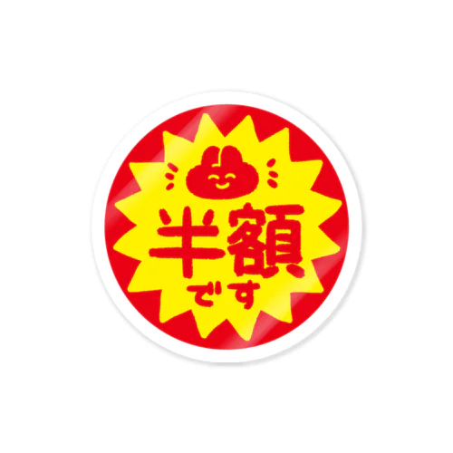 半額シ～ル Sticker