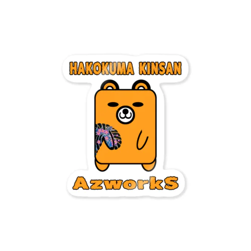 ハコクマ金さん Sticker