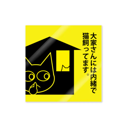 大家さんには内緒で猫飼ってます。ステッカー Sticker