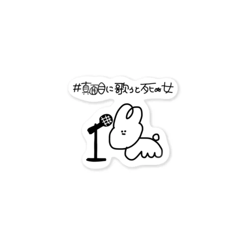 #真面目に歌うと死ぬ女 うさちゃんステッカー Sticker