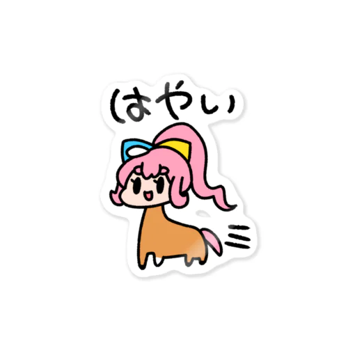 はやいうまぽにこ Sticker