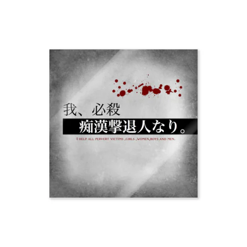 我、必殺痴漢犯人撃退人なり。 Sticker