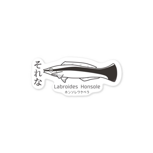 ホンソレワケベラステッカー Sticker