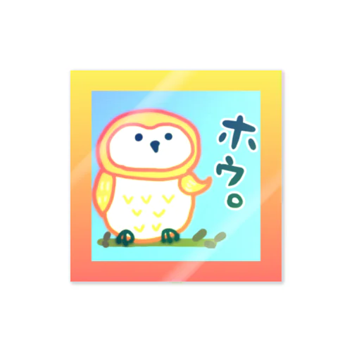 フクロウ★ほうほう。 Sticker