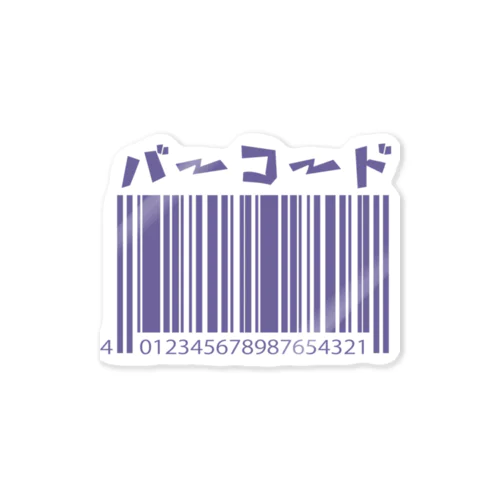 バーコード　むらさき Sticker