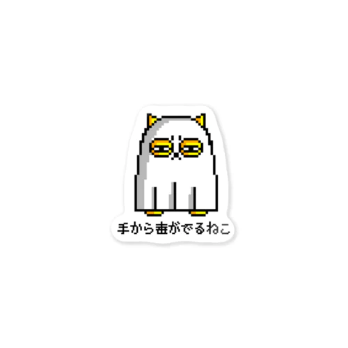 手から毒がでるねこ ステッカー