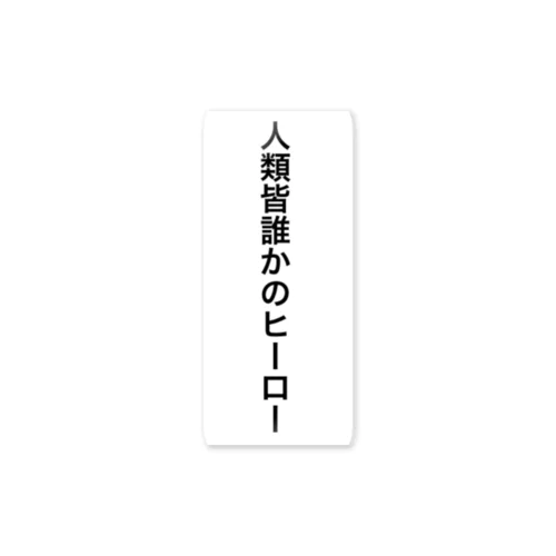 人類皆誰かのヒーロー ステッカー