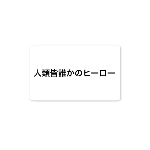 人類皆誰かのヒーロー ステッカー