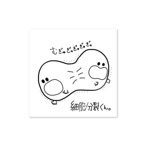 細胞分裂くん。 Sticker