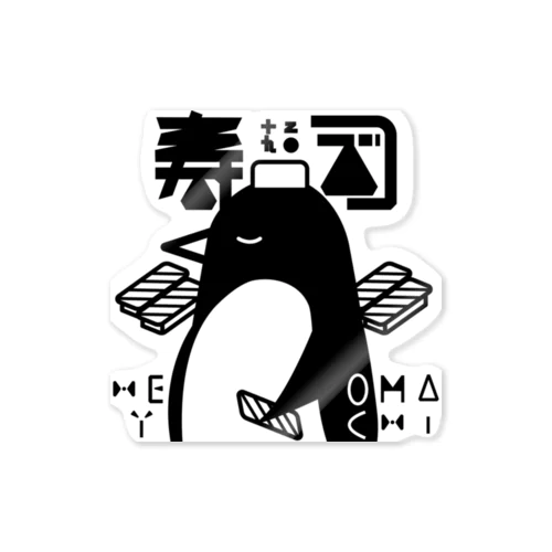 寿司職人ペンギン Sticker