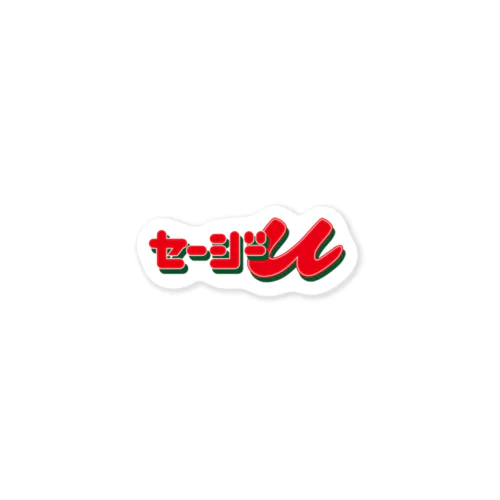 THE セージーU（20190617_17:02） Sticker