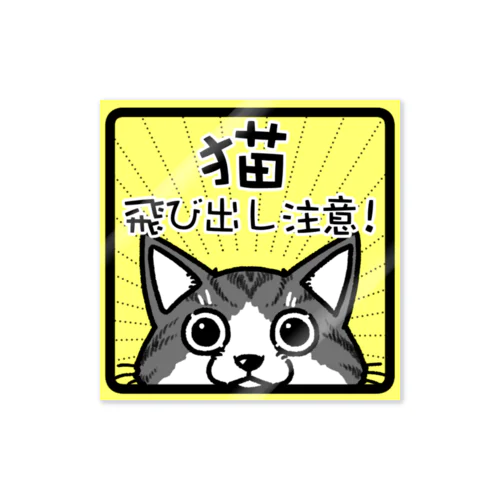 猫　飛び出し注意　（キジトラ） Sticker