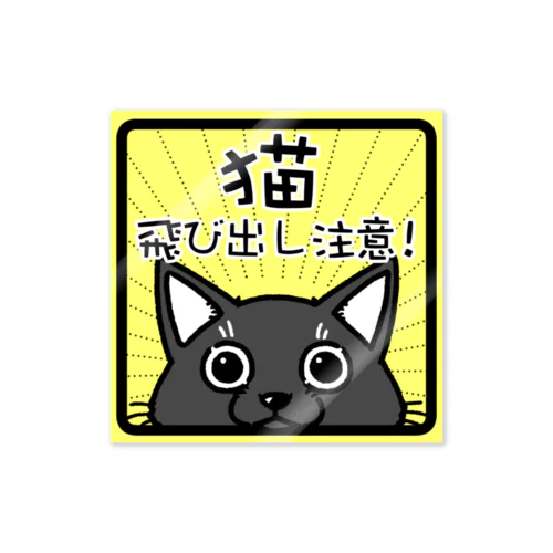 猫　飛び出し注意　（クロ） Sticker