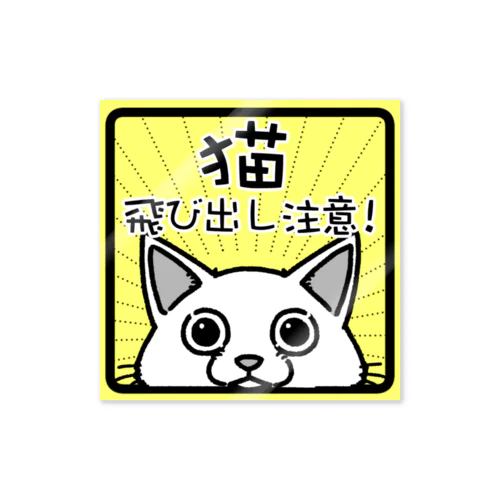 猫　飛び出し注意　（シロ） Sticker