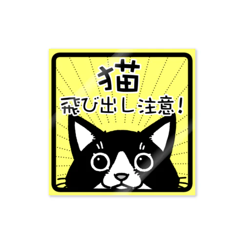 猫　飛び出し注意　（ハチワレ） Sticker