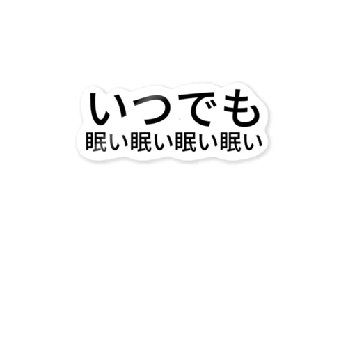 いつでも眠い眠い眠い眠い ステッカー